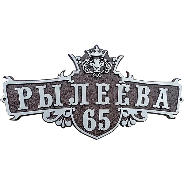 Адресная табличка на дом/забор/ворота в стиле «Готика» АТ-034